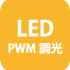 LED PWM 調光