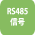 RS485信号