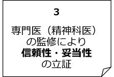 専門医(精神科医)の監修により信頼性・妥当性の立証