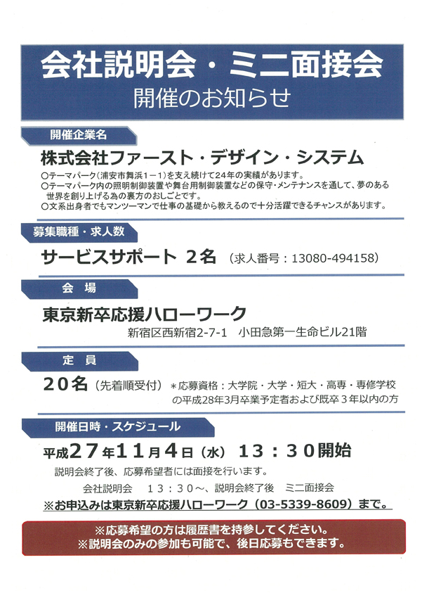 Fds 東京新卒応援ハローワークにて会社説明会 ミニ面接会を行います