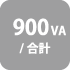 900VA/合計